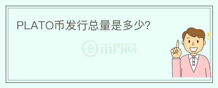 PLATO幣發(fā)行總量是多少？