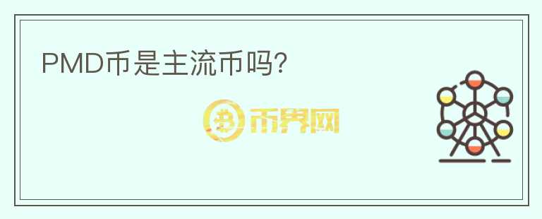 PMD幣是主流幣嗎？