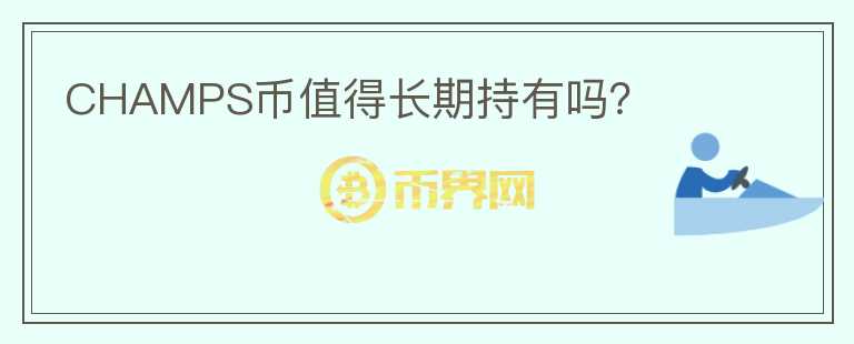 CHAMPS幣值得長期持有嗎？
