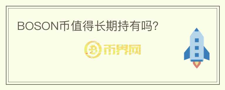 BOSON幣值得長期持有嗎？