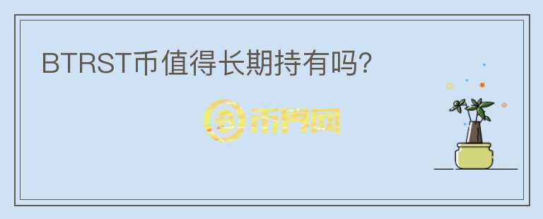 BTRST幣值得長期持有嗎？
