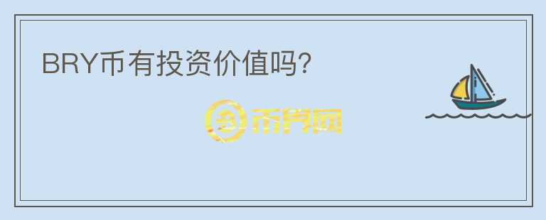 BRY幣有投資價(jià)值嗎？