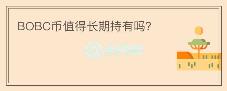 BOBC幣值得長期持有嗎？