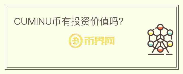 CUMINU幣有投資價(jià)值嗎？