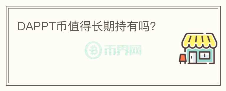 DAPPT幣值得長(zhǎng)期持有嗎？