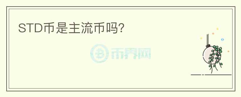STD幣是主流幣嗎？