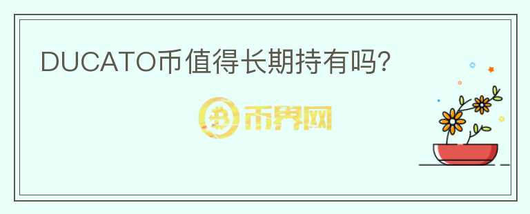 DUCATO幣值得長期持有嗎？