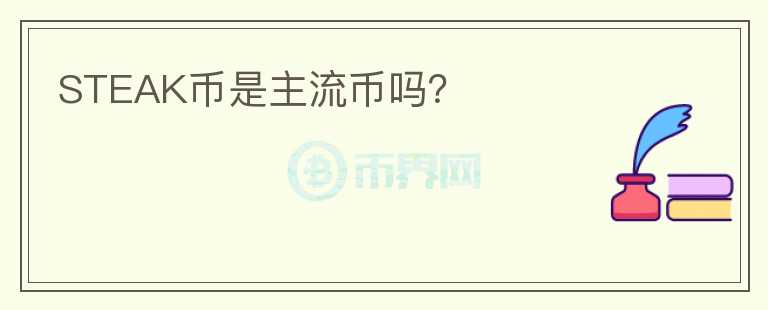 STEAK幣是主流幣嗎？