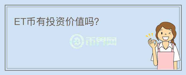 ET幣有投資價值嗎？