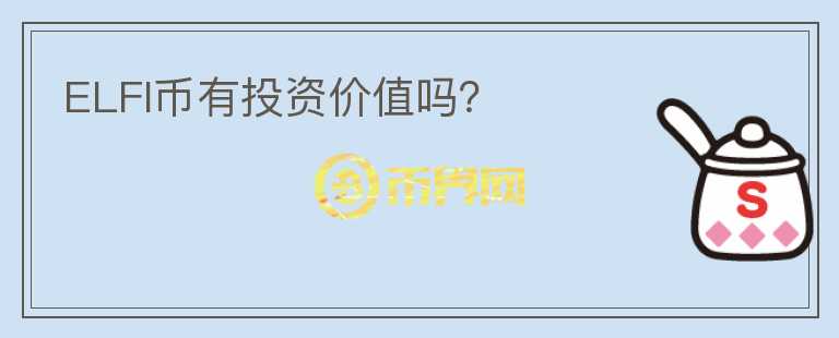 ELFI幣有投資價(jià)值嗎？