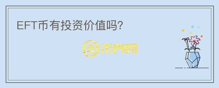EFT幣有投資價值嗎？
