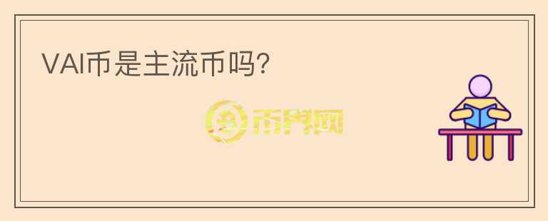VAI幣是主流幣嗎？
