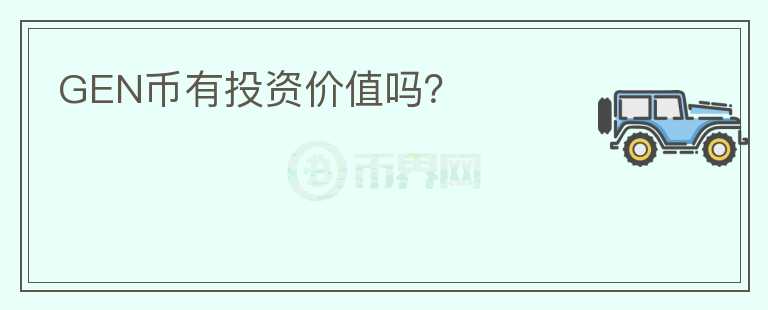 GEN幣有投資價(jià)值嗎？