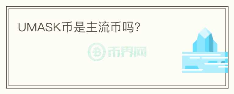 UMASK幣是主流幣嗎？