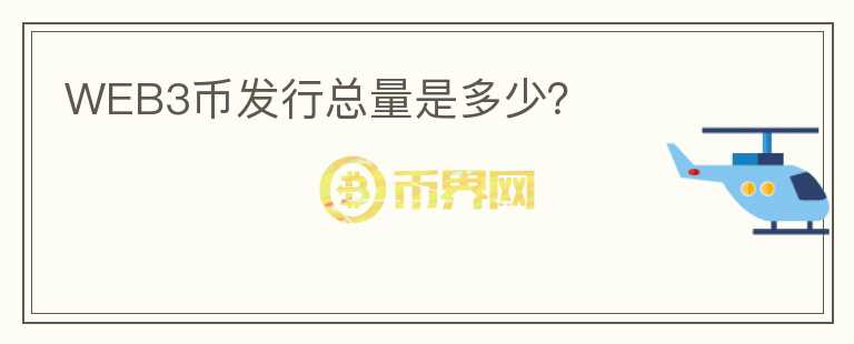 WEB3幣發(fā)行總量是多少？