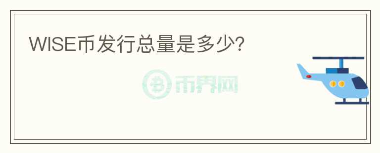 WISE幣發(fā)行總量是多少？