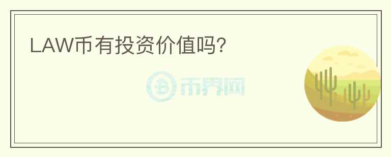 LAW幣有投資價(jià)值嗎？
