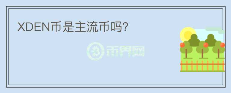 XDEN幣是主流幣嗎？