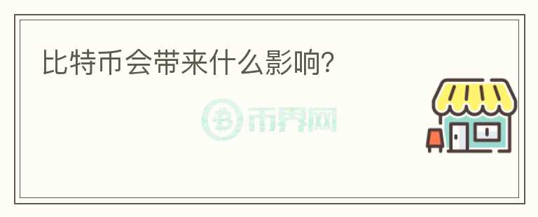 比特幣會帶來什么影響？