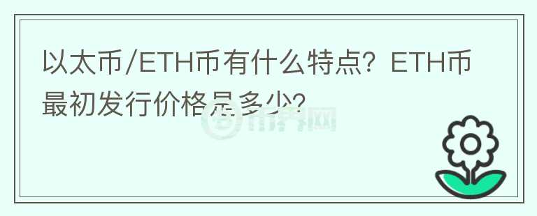 以太幣/ETH幣有什么特點(diǎn)？ETH幣最初發(fā)行價(jià)格是多少？