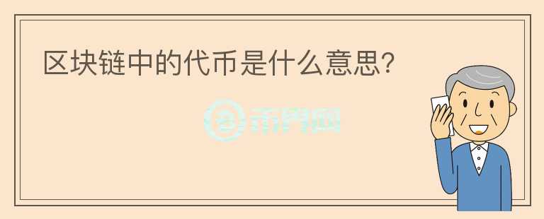 區(qū)塊鏈中的代幣是什么意思？