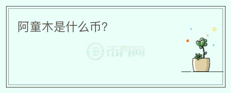 阿童木是什么幣？