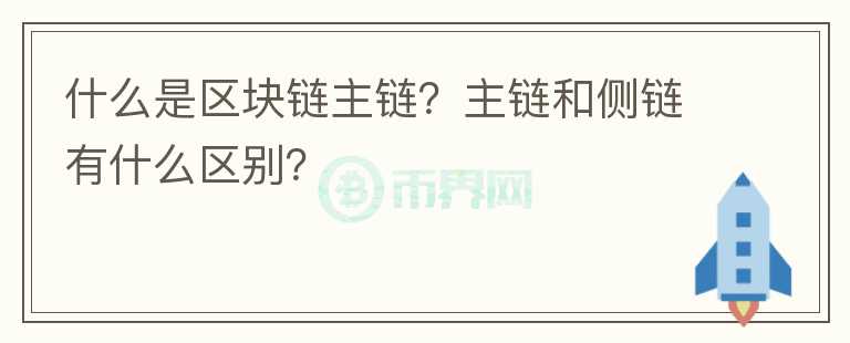 什么是區(qū)塊鏈主鏈？主鏈和側(cè)鏈有什么區(qū)別？