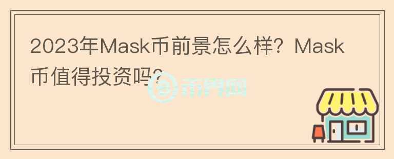 2023年Mask幣前景怎么樣？Mask幣值得投資嗎？