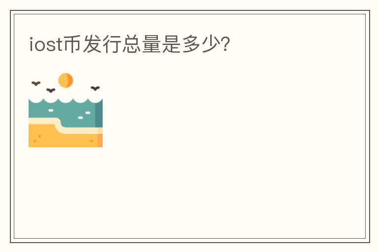iost幣發(fā)行總量是多少？