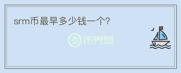 srm幣最早多少錢一個(gè)？