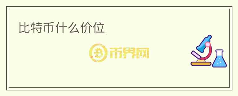比特幣什么價位
