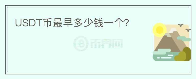 USDT幣最早多少錢一個？