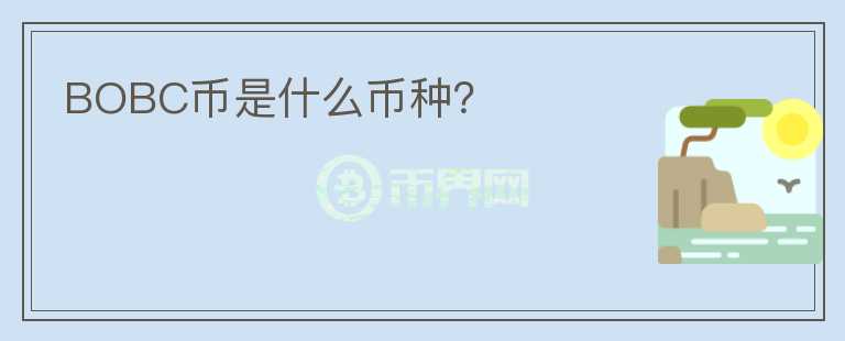 BOBC幣是什么幣種？