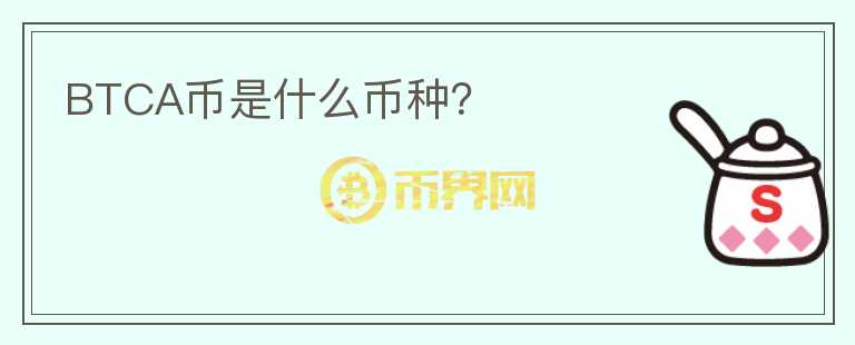 BTCA幣是什么幣種？