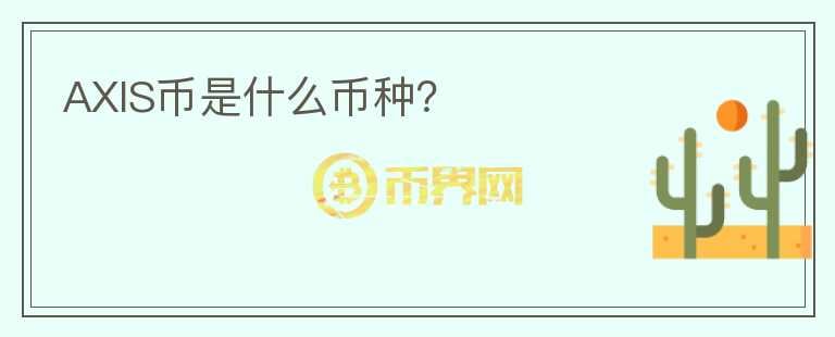 AXIS幣是什么幣種？