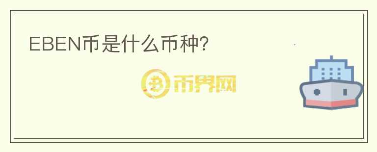 EBEN幣是什么幣種？