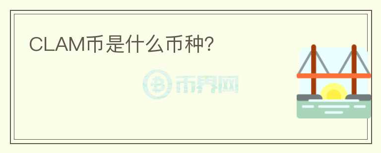 CLAM幣是什么幣種？