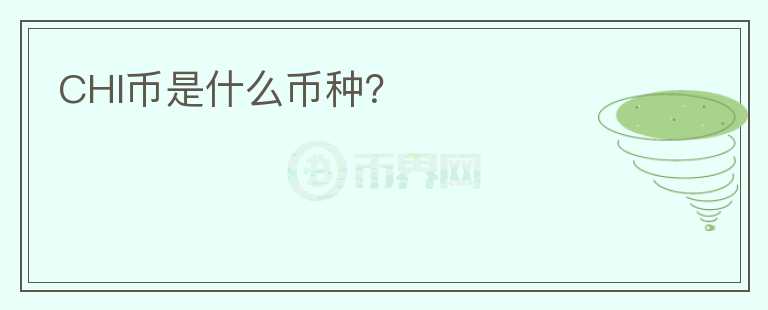 CHI幣是什么幣種？