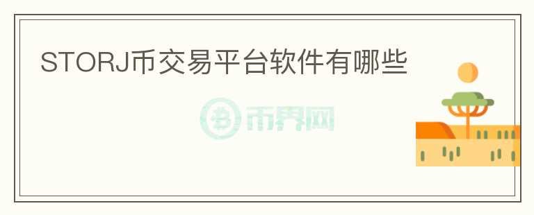storj幣交易平臺軟件有哪些