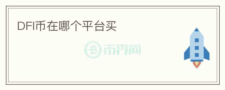 DFI幣在哪個(gè)平臺(tái)買