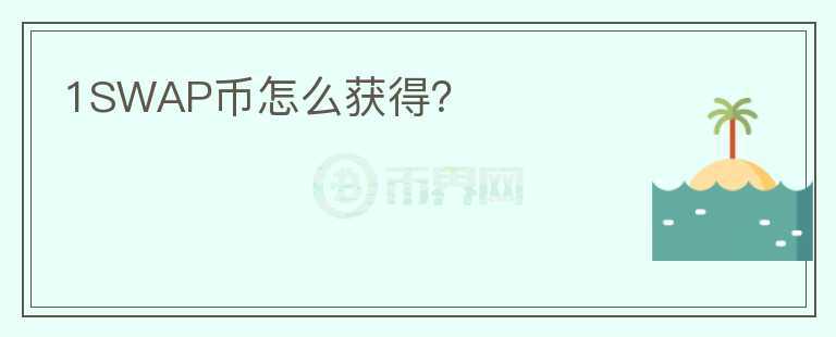 1SWAP幣怎么獲得？