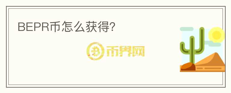BEPR幣怎么獲得？