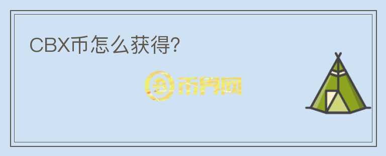 CBX幣怎么獲得？
