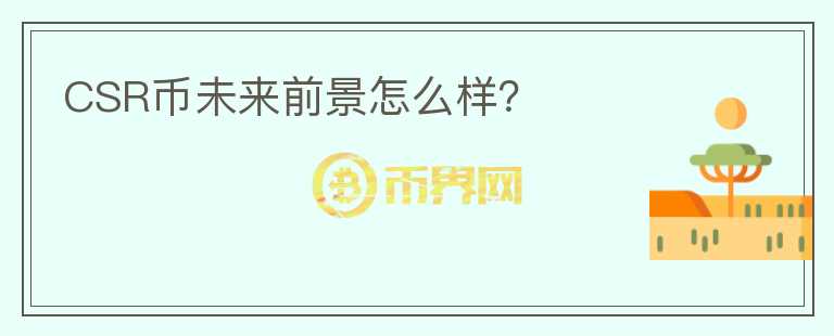 CSR幣未來(lái)前景怎么樣？
