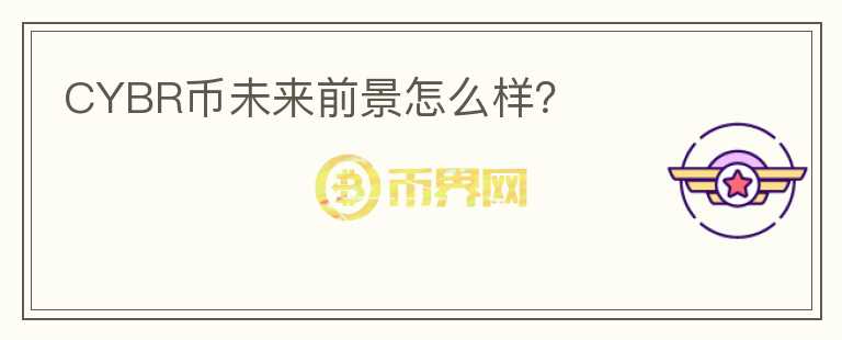 CYBR幣未來(lái)前景怎么樣？