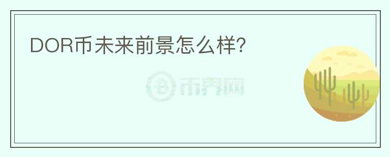 DOR幣未來前景怎么樣？