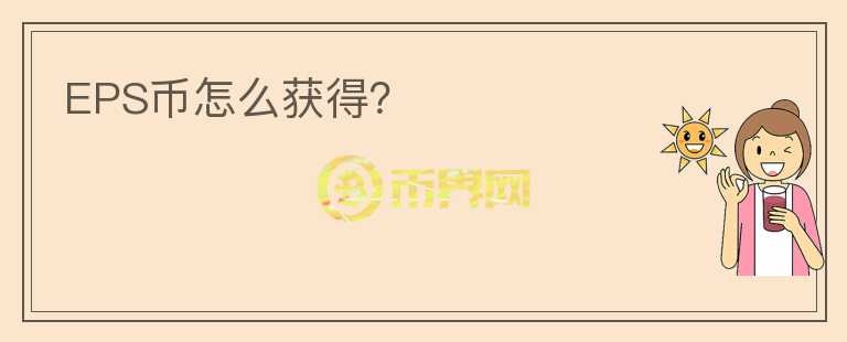 EPS幣怎么獲得？
