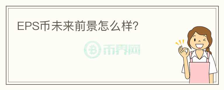 EPS幣未來前景怎么樣？