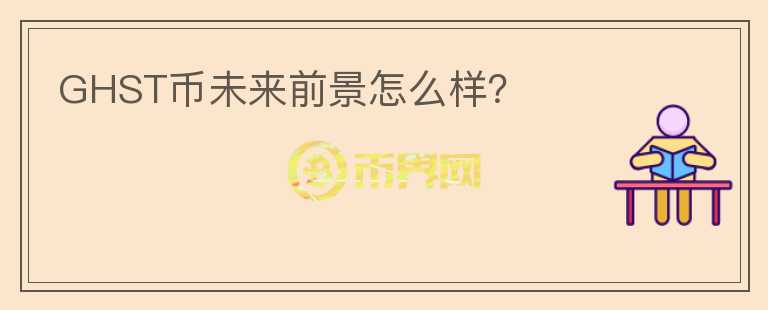 GHST幣未來(lái)前景怎么樣？