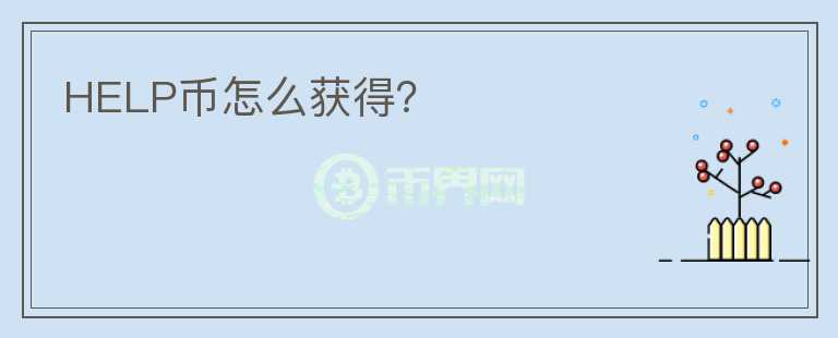 HELP幣怎么獲得？